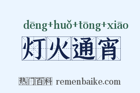 灯火通宵是什么意思的图片